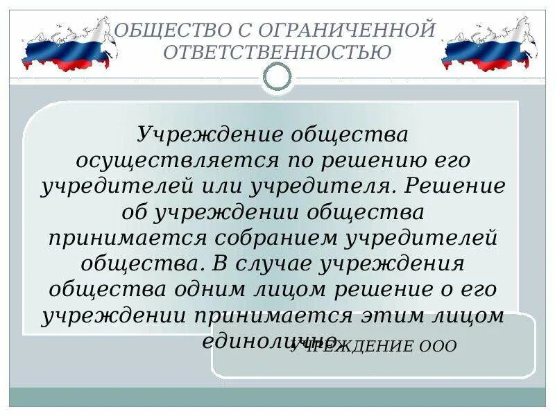 Общество с ограниченной ОТВЕТСТВЕННОСТЬЮ (ООО). Общество с ограниченной ОТВЕТСТВЕННОСТЬЮ порядок формирования. Учреждение ООО. История создания ООО стрейчевик. Решение об учреждении общества