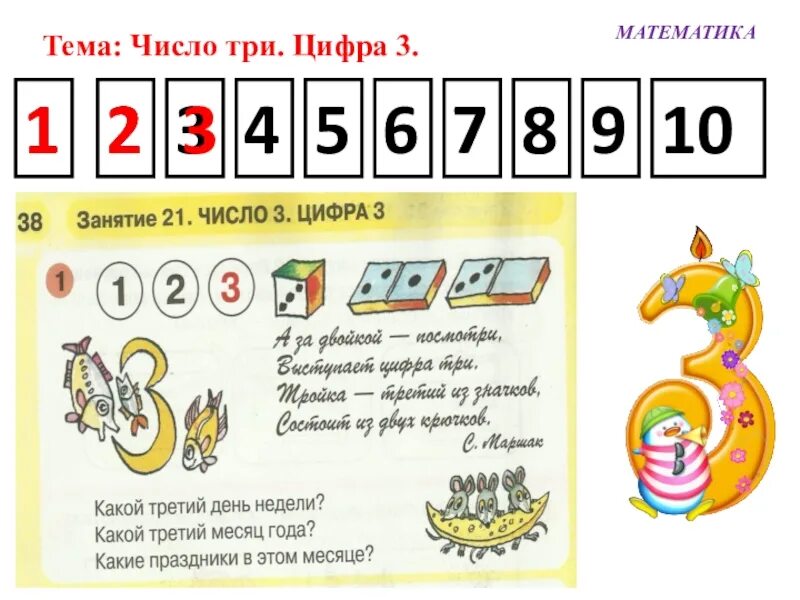 Число 3 три. Число и цифра 3. изучение цифры 3 презентация. тема число 3. число три цифра 3.