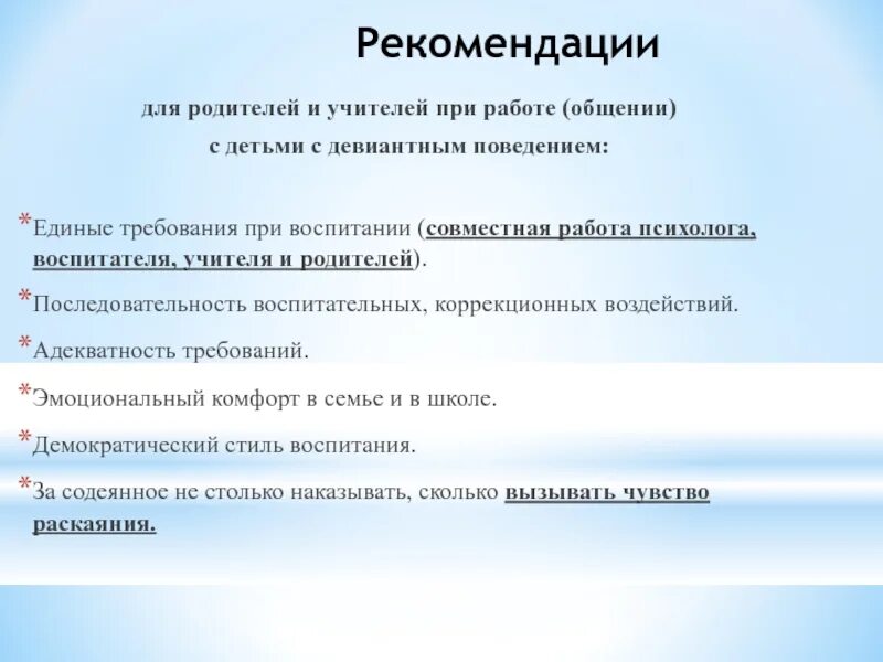 Рекомендации 39. Рекомендации для работы с детьми девиантного поведения. требований при воспитании. родительская последовательность в поведении. последовательность воспитательных действий.