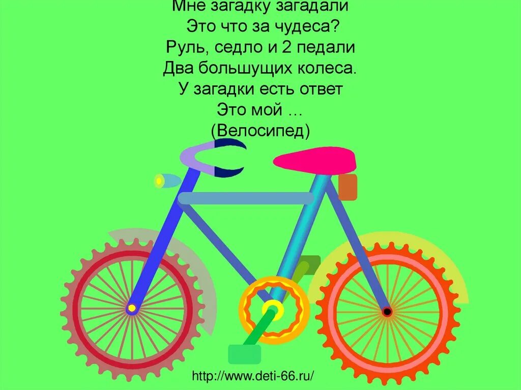 Жил на свете маленький велосипед основная мысль. Загадка про велосипед. Загадки про велосипед для дошкольников. Загадки на тему велосипед. Загадка про велосипед для детей.