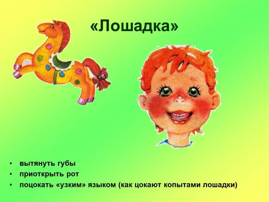 Лошадка артикуляционная. Лошадка логопедическое упражнение. Артикуляционное упражнение лошадка. Артикуляционная гимнастика лошадка. Лошадка упражнение для языка.