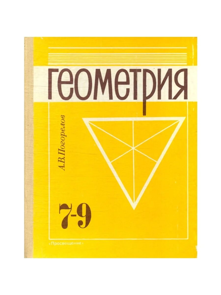 Учебник по геометрии 7 9. Крига по геометрии 10-11 книга Погорелов. Геометрия учебник. Советский учебник геометрии. Советские учебники потгеометрии.
