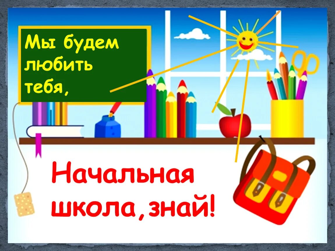 Песня мы будем любить тебя начальная. Мы будем любить тебя начальная школа знай. Мы будем любить тебя начальная школа знай текст. Начальная школа знай. Я буду любить тебя начальная школа.