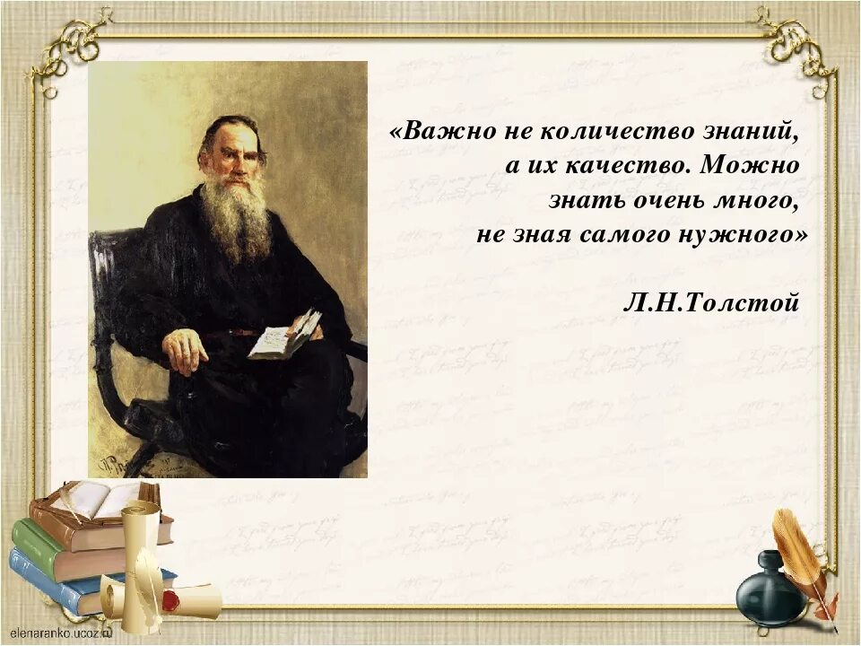 Лев толстой воспитание. Эпиграф Толстого Льва Николаевича Толстого. Эпиграф Льва Николаевича Толстого. Высказывания о знаниях. Цитаты про знания.