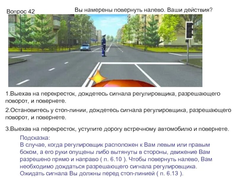 Вы намерены выполнить разворот. Как вам следует поступить при повороте налево регулировщик. вы намерены повернуть налево ваши действия. намерены повернуть налево ваши действия регулировщик. вы намерены повернуть на право ваши действия.