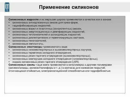 Применение силиконов