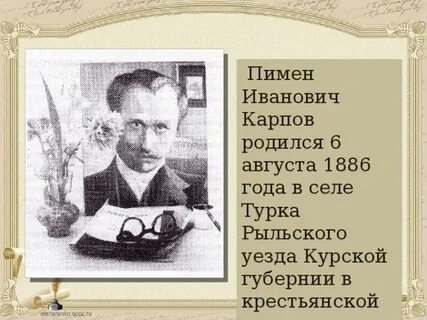 Родился в курской губернии