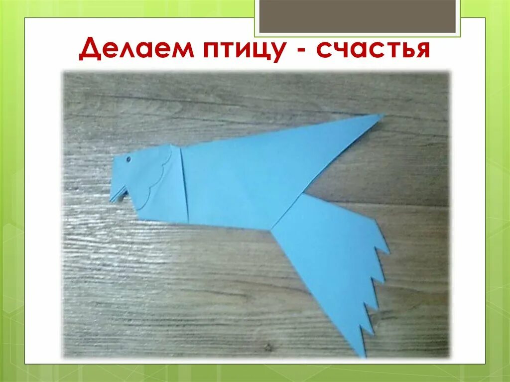 Счастье оригами. Птица счастья оригами. Птица счастья технология. Изделия в технике «оригами»: птица. Птица из бумаги технология.