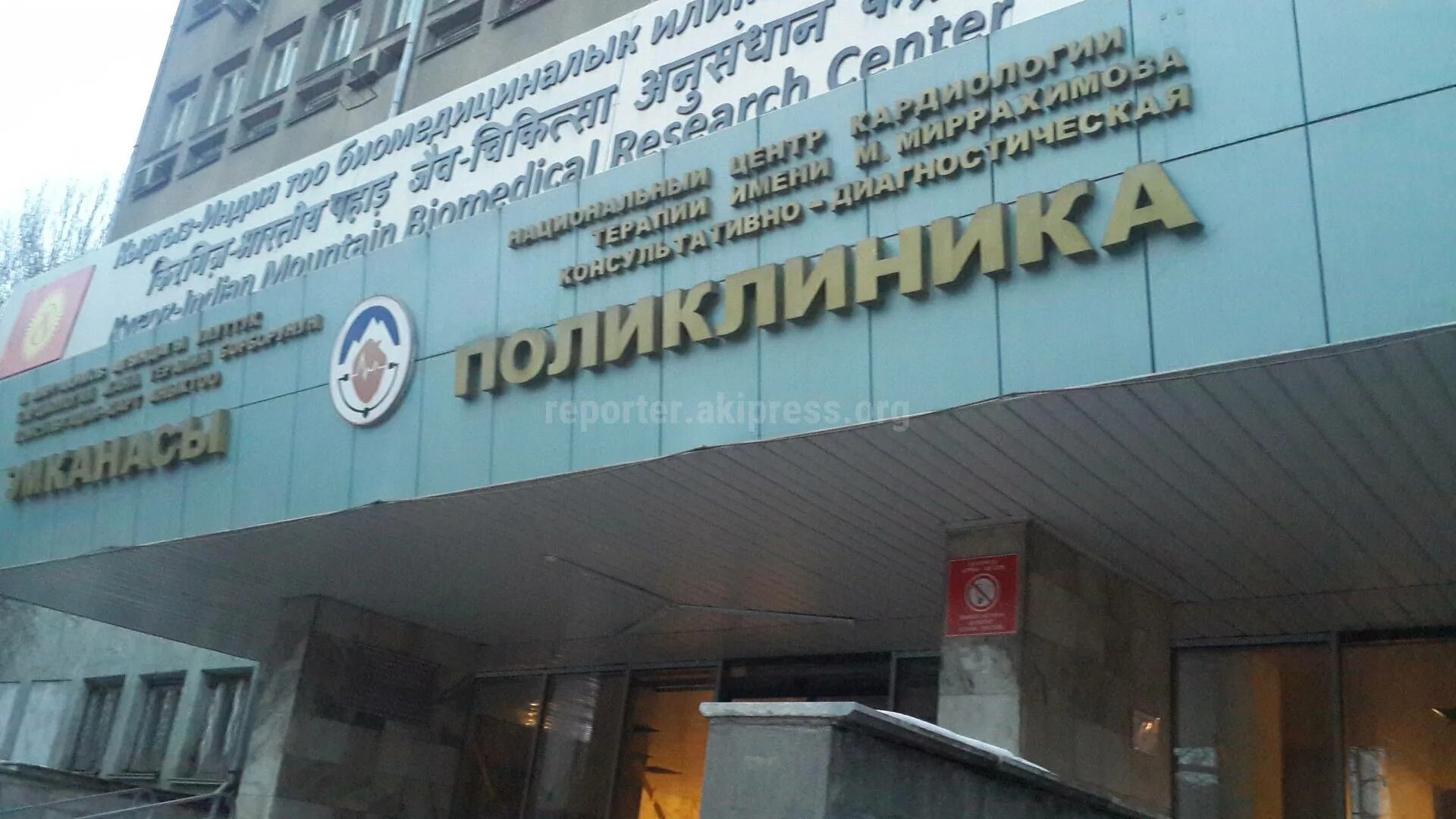 Национальный центр кардиологии. Национальный кардиологический центр бишкек. национальный центр кардиологии и терапии бишкек. поликлиника институт кардиологии бишкек. национальный центр кардиологии и терапии им. м. миррахимова.