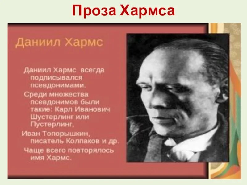 Псевдоним даниила ювачева 5