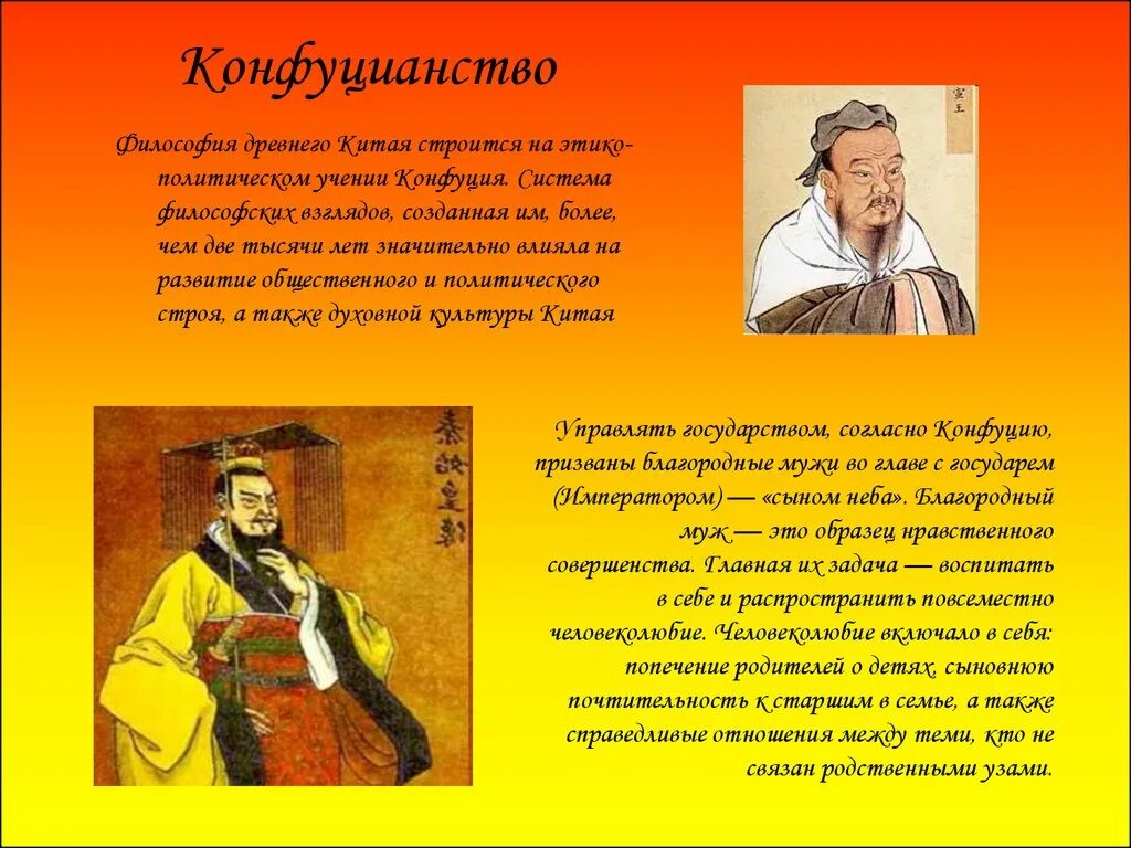 Конфуцианство. Философия древнего Китая. Китайская философия конфуцианство. Философские учения Конфуция.