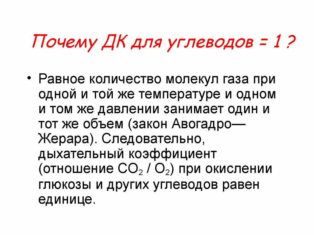 Дыхательный коэффициент углеводов. Дыхательный коэффициент при окислении углеводов равен. Дыхательные коэффициенты БЖУ. Респираторный коэффициент для углеводов. Дыхательный коэффициент это