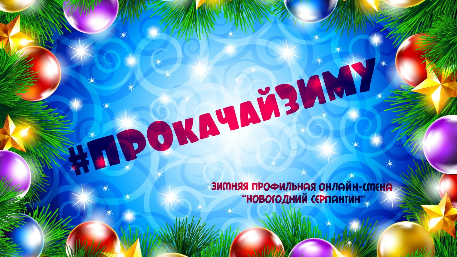 Даты изменения нового года. Новогодний серпантин.. Новогодний серпантин картинки. Композиция новогодний серпантин. Серпантин новогодний фото.