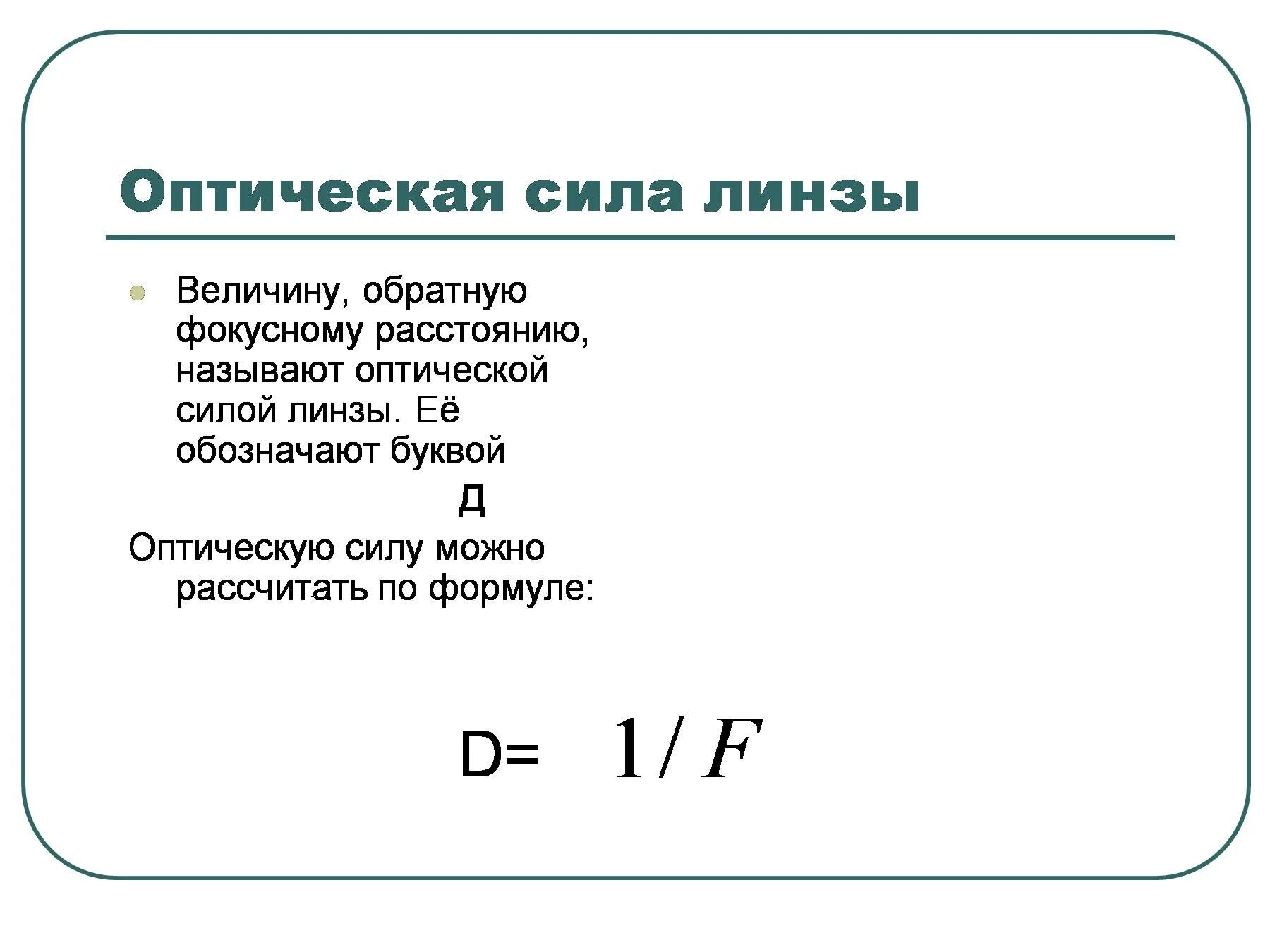 Что называют оптической силой линзы. Оптическая сила линзы обозначается буквой. Оптическая сила линзы это величина. Оптическая сила линзы обозначение. Величина Обратная фокусному расстоянию линзы