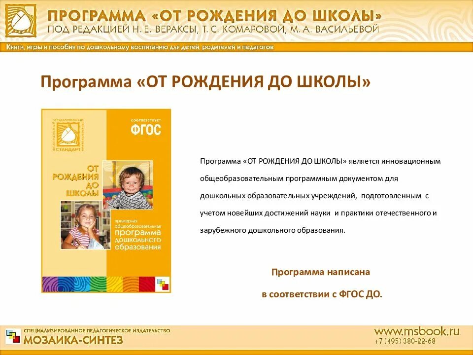 От рождения до школы в соответствии. Программа от рождения до школы веракса картинка. веракса от рождения до школы фгос 2019. от рождения до школы веракса комаровой м.а васильевой. программа веракса от рождения до школы по фгос 2020.