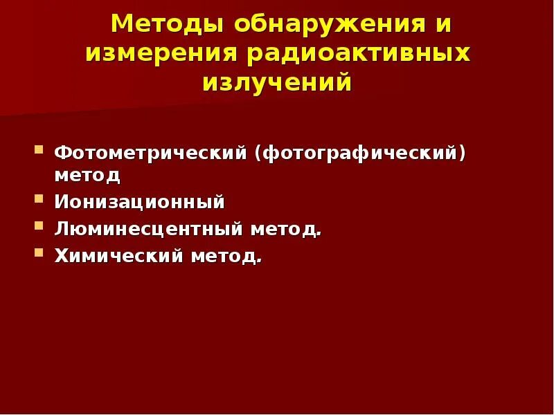 Метод излучения. Методы обнаружения и измерения радиоактивных излучений. Химические метод измерения радиоактивных излучений. Фотографический метод измерения радиоактивности. Основные методы измерения радиоактивности.