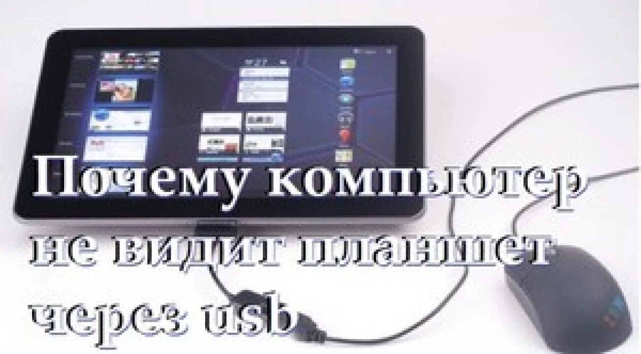 Планшет видит компьютер usb