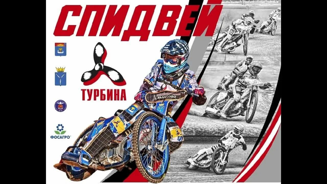 Спидвей турбина логотип. Стадион труд балаково. Точка балаково логотип. Сайт турбина балаково. Турбина балаково логотип.