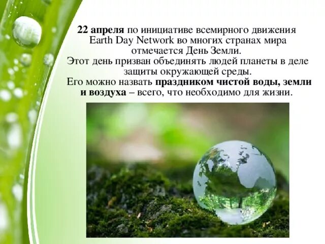 Всемирный день земли. 22 Апреля день земли. День земли презентация. 22 Апреля день земли презентация.