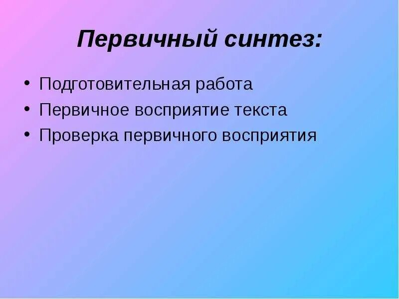 Этап первичного синтеза