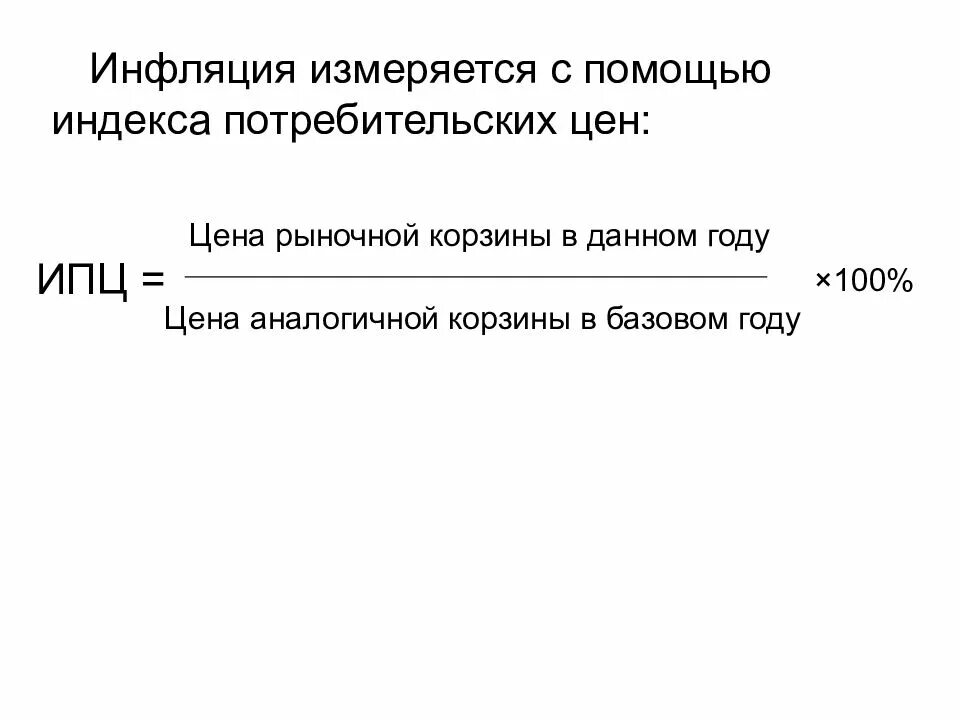 Общий индекс инфляции. Индекс потребительских цен и инфляция. ипц расчет. инфляция и антиинфляционная политика государства. индекс потребительских цен измеряет:.