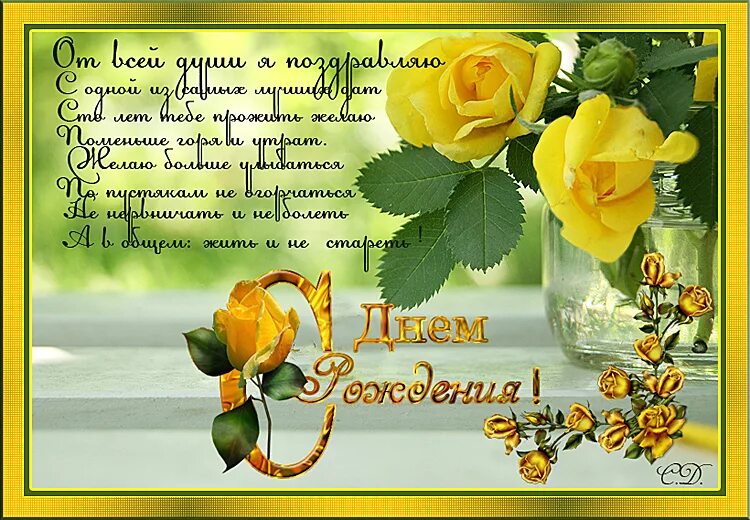 Поздравление с днем рождения женщине татьяне красивые. С днём рождения женщине красивые поздравления желтые розы. С днём рождения Марина. Открытки с днем рождения 54 года. Татьяна с днём рождения православная открытка.