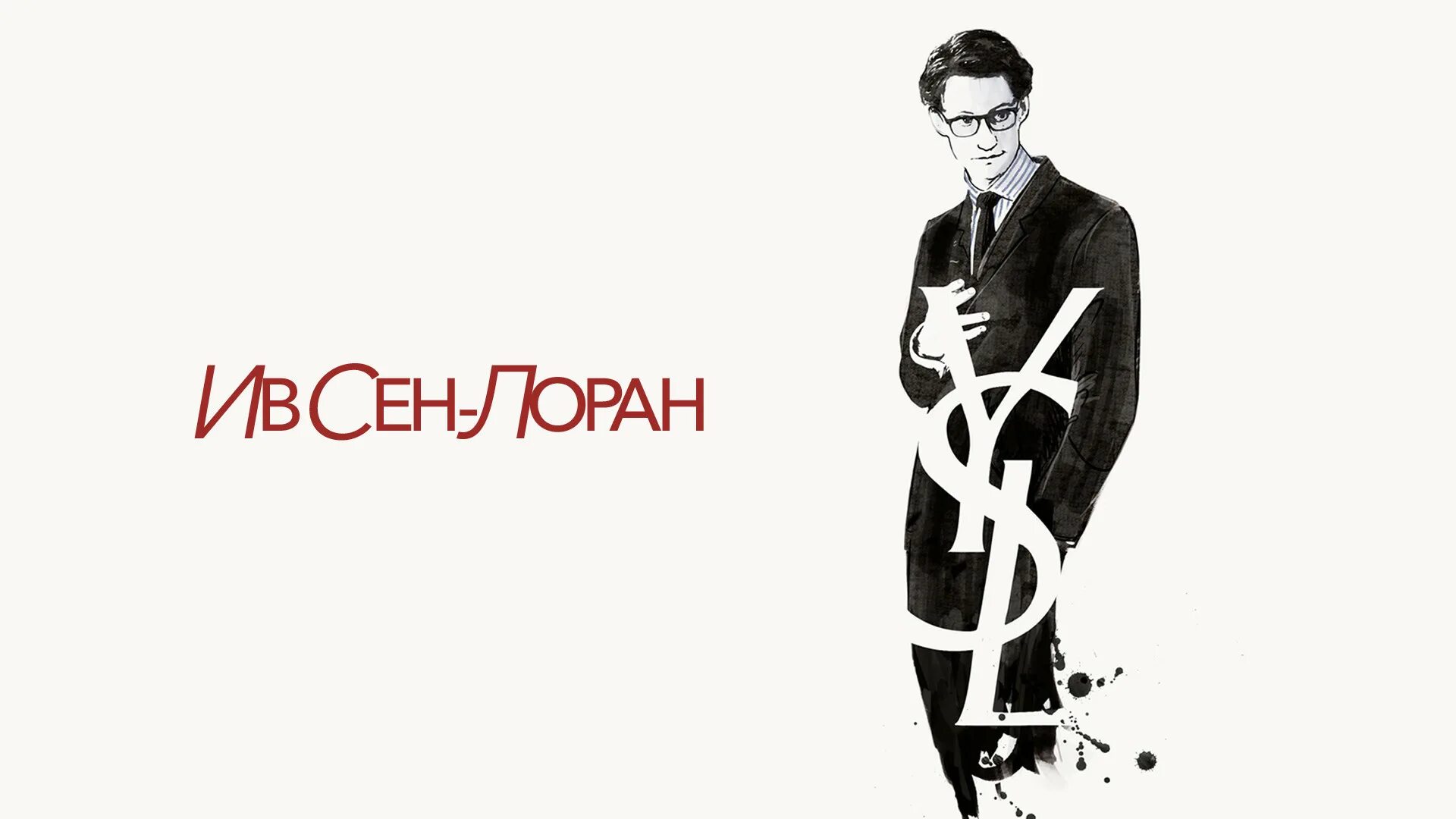 Сен лоран текст. Yves Saint Laurent основатель. Ивсен Лоран бренд. Ив сен Лоран человек.