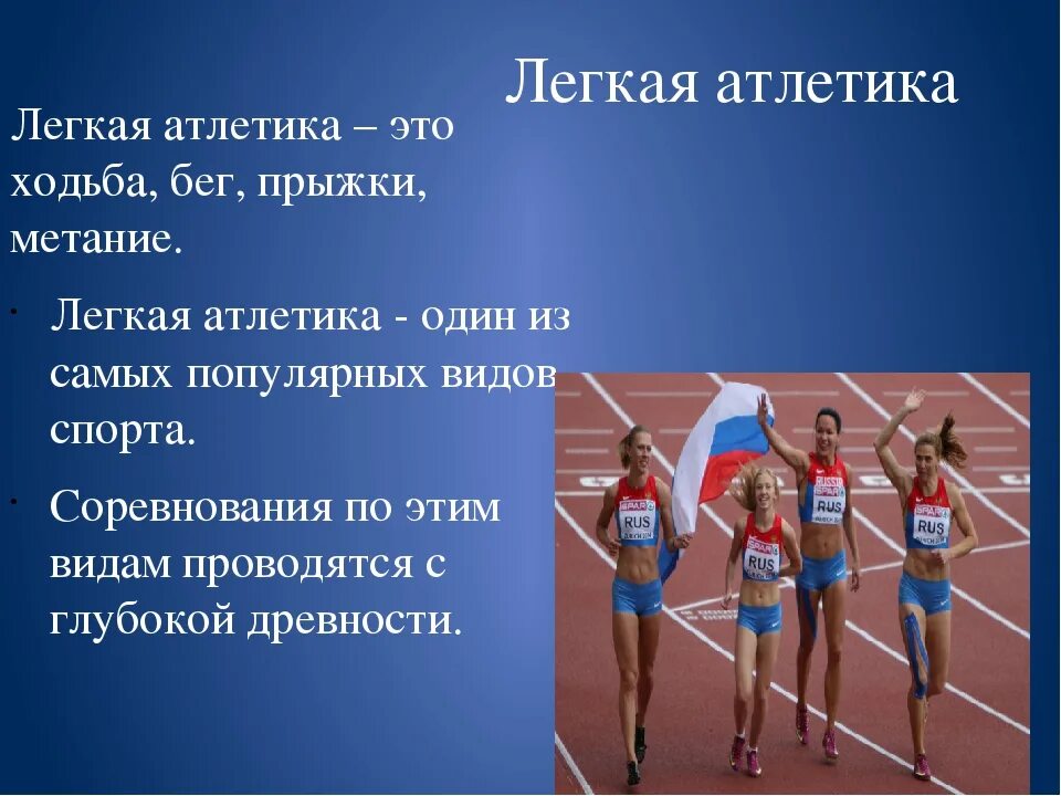 Атлетика сообщение. Легкая атлетика сообщение. Темы по легкой атлетике. Легкая атлетика проект. Виды легкой атлетики.