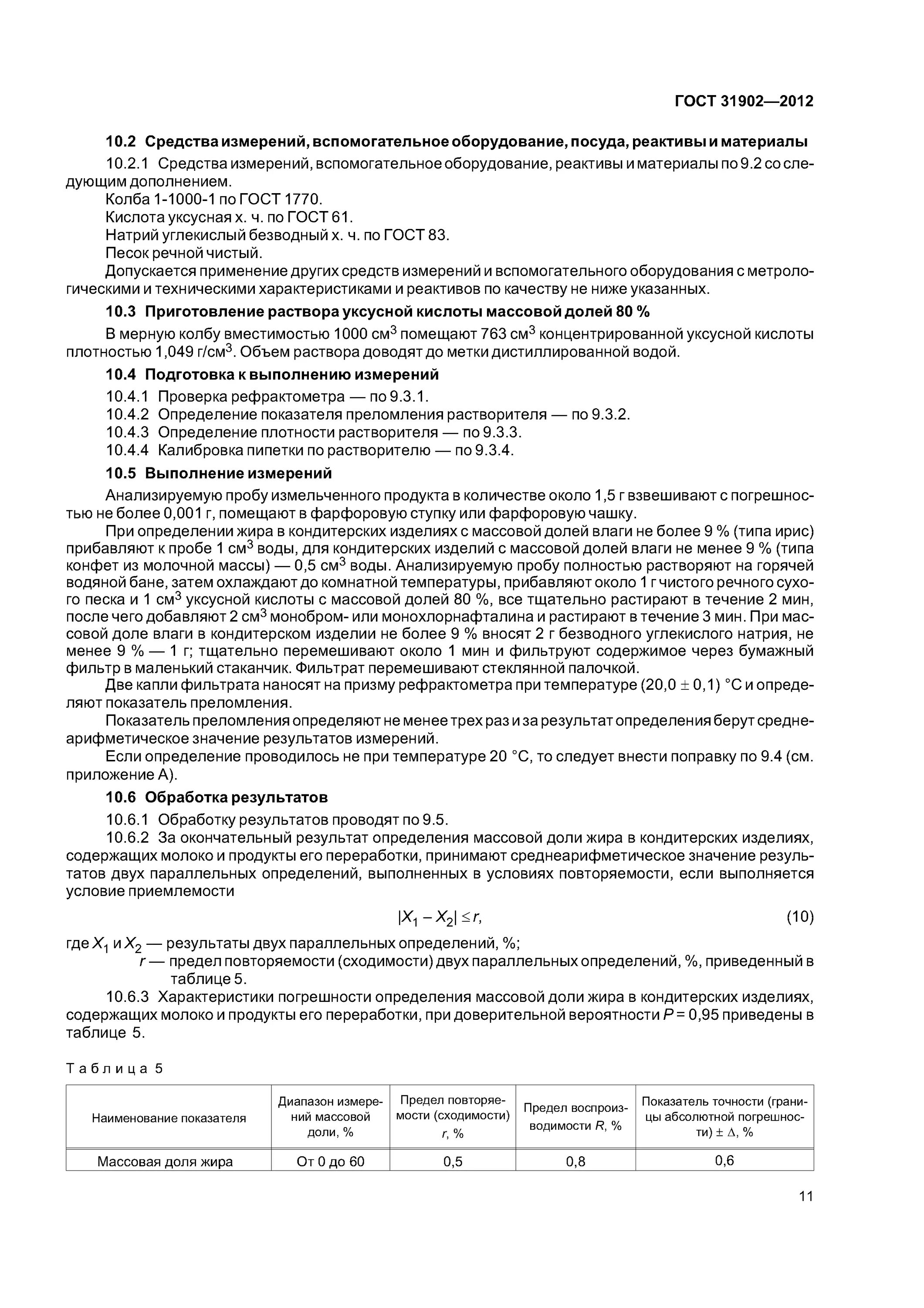 определение массовой доли жира. методы определения массовой доли жира в молоке. определение массовой доли жира. рефрактометрический метод определения массовой доли жира. метод определения массовой доли жира.