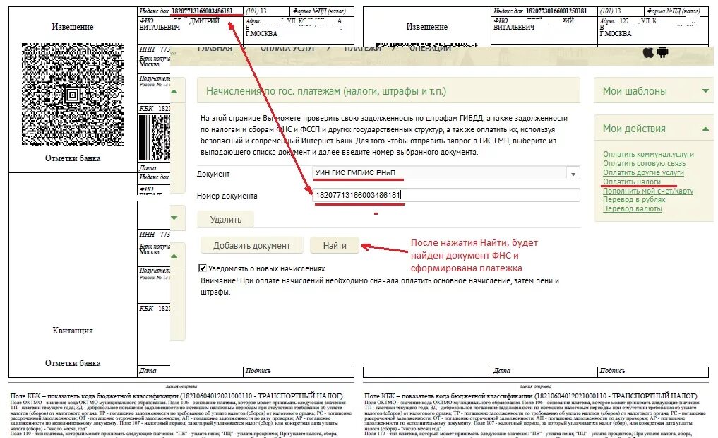 Индекс документа в налоговой квитанции. Уникальный идентификатор начисления уин что это. уин в реквизитах платежа. номер документа уин. что такое уин в квитанции на оплату.