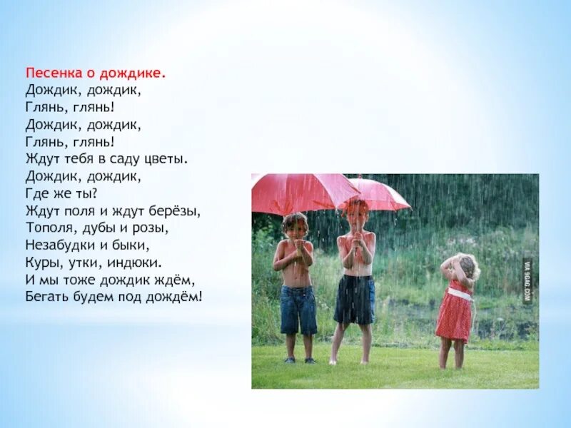 Веселый дождь песня. Стих про дождик. Стихи про летний дождик. Рассказ про дождик. Песенка дождя.