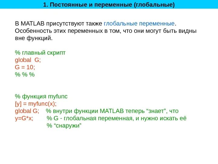 C задание переменной. Переменная в матлабе. Глобальные переменные. Глобальные переменные Matlab. Переменные в матлаб.