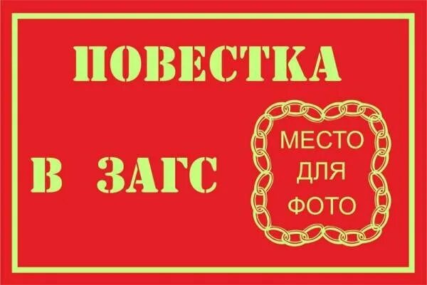 Загс михайловск. ЗАГС прикол. ЗАГС табличка. Повестка в ЗАГС. Пошли в ЗАГС.