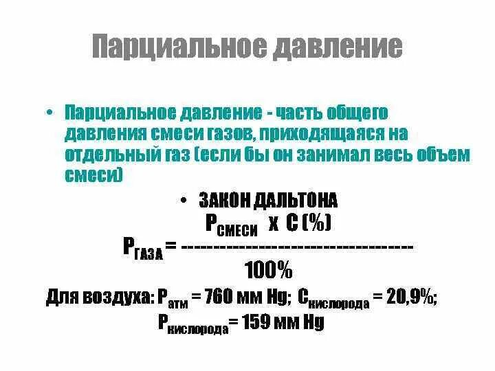 Как изменится парциальное давление. Как изменится парциальное давление