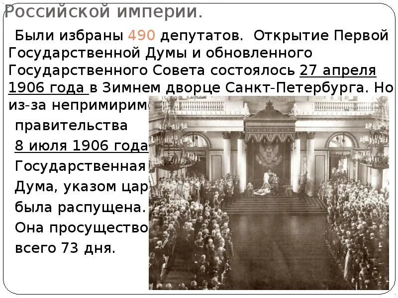 27 апреля 1906 событие. Первая государственная дума 1906 года. i государственной думы 27.04.1906.. открытие первой государственной думы.