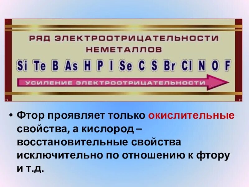 Способность проявлять восстановительные свойства. Окислительные свойства фтора. Только восстановительные свойства проявляет. Элемент который проявляет только восстановительные свойства. Какое вещество проявляет только окислительные свойства.