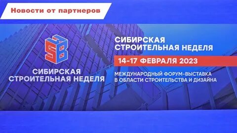 Сибирская строительная неделя 2025
