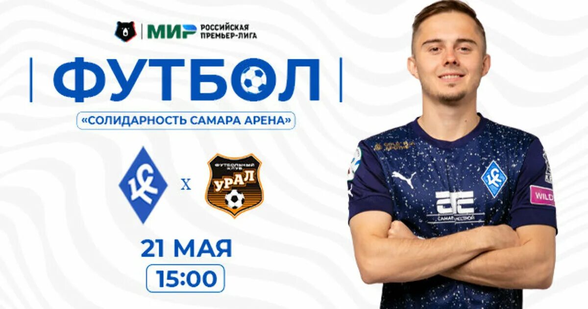 Прогноз на матч урал крылья советов сегодня. Оренбург - крылья советов матч. крылья советов автографы. оренбург крылья. крылья советов 2025.