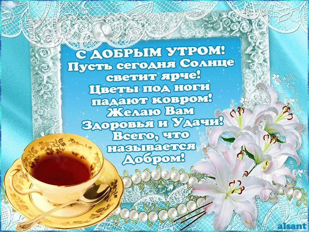 Доброе утро здоровья и удачи. Открытки с добрым утром с пожеланиями. С добрым утром с пожеланиями здоровья. Красивые утренние пожелания. Пожелания с добрым утром и счастья.