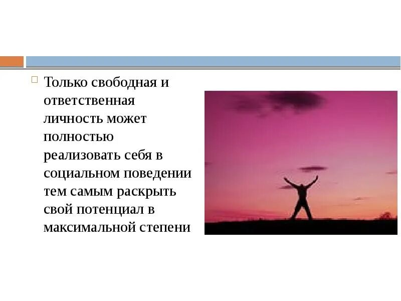 Свобода и ответственность общее. Свобода и ответственность личности. Ответственность личности. Свобода личности и ее ответственность. Взаимосвязь свободы и ответственности.