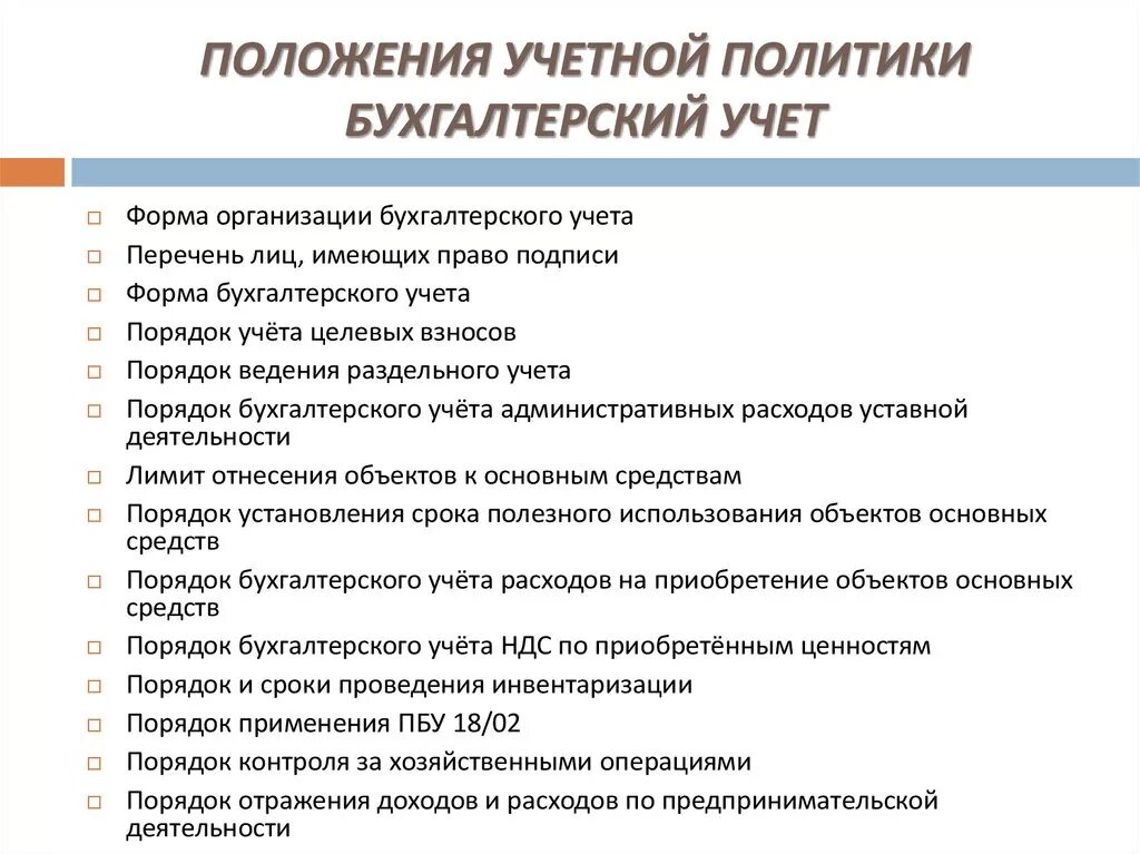 Бухгалтерская учетная политика. Основные положения учетной политики. Учетная политика по бухгалтерскому учету. Основные положения учетной политики предприятия. Основные положения в учетной политике.