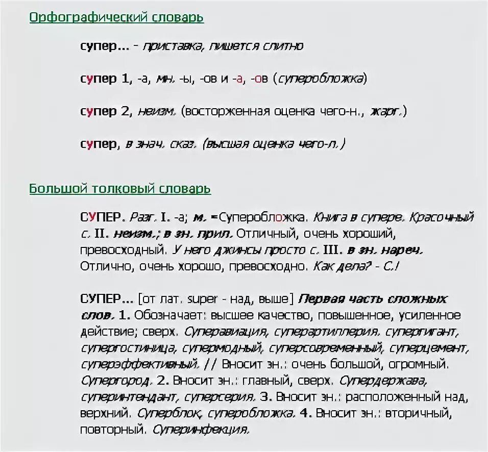 Суперяркий как пишется правильно