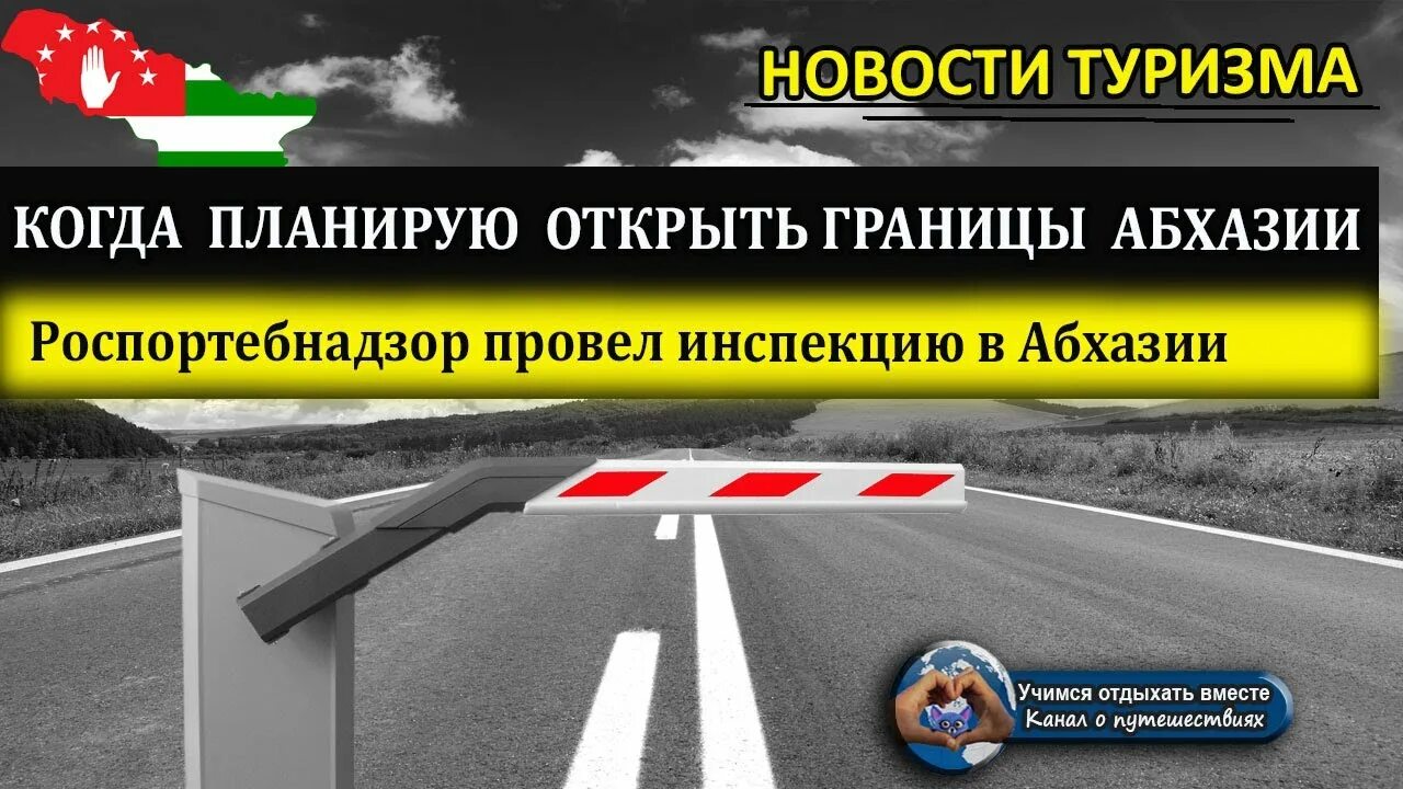 Открывается ли граница. Когда открывают границы с Абхазией. Когда откроется граница в Абхазию для россиян. Поворот на границу с Абхазией. Граница Абхазии и России правила прохождения.