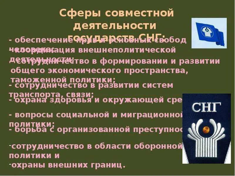 Региональные и международные организации казахстана. Международные организации СНГ. Содружество независимых государств. Деятельность СНГ кратко. СНГ Международная организация кратко.