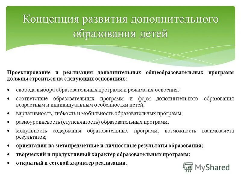 Проектирование дополнительных образовательных программ. Концепция развития дополнительного образования должна строиться на. Свобода выбора образовательных программ. Академические права и свободы педагогических работников. Свобода выбора образовательных программ.