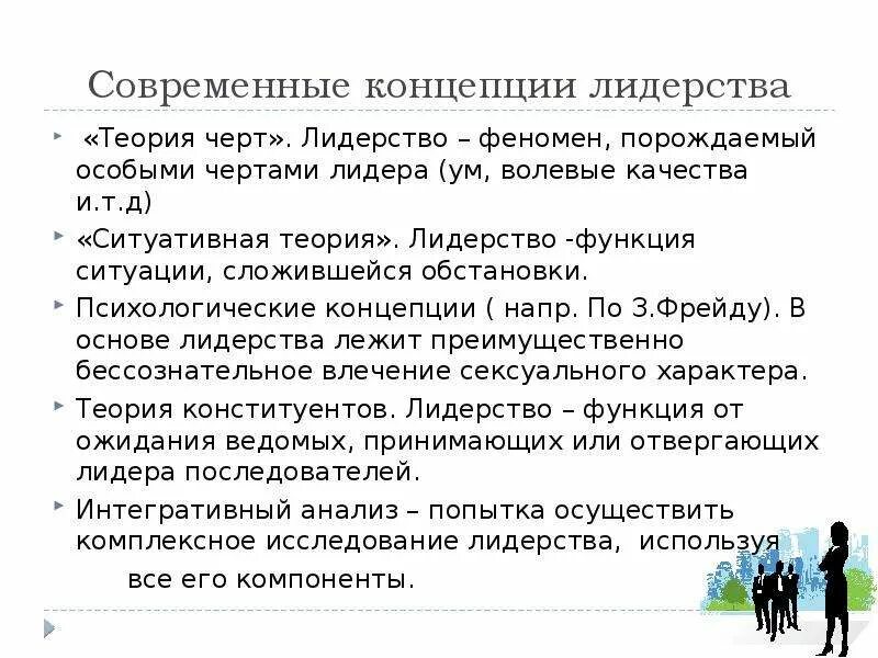 Функции ситуации. Современные теории лидерства. феномен лидерства и теории лидерства. теория лидерства как функции ситуации. классические и современные концепции лидерства.