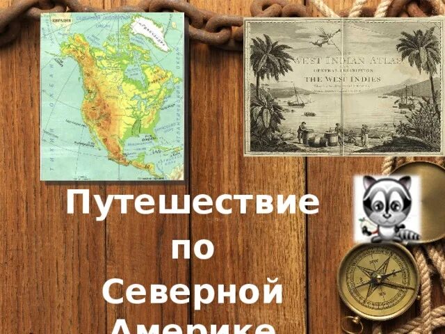 Путешествие по Северной Америке. Презентация путешествие по Северной Америке. Проект путешествие по Северной Америке. Буклет путешествие по Северной Америке. Буклет северная америка