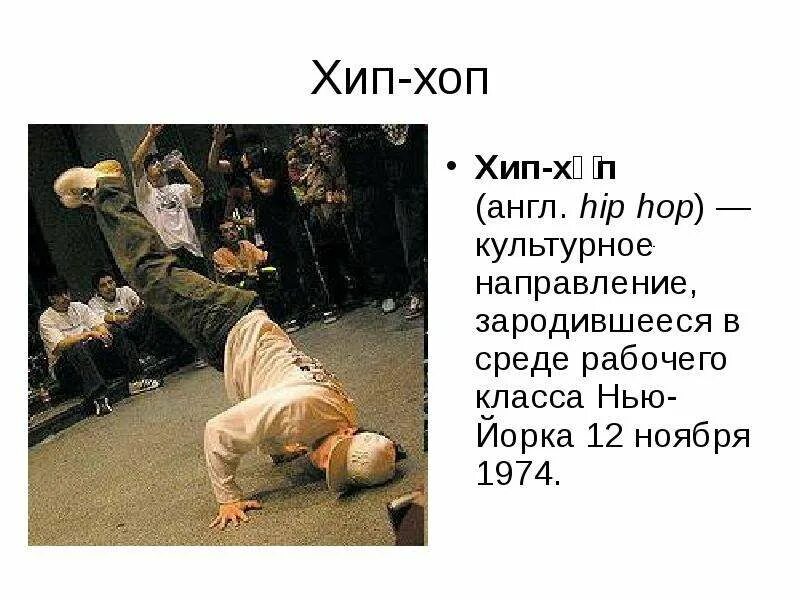 Презентация на тему хип хоп. Хип хоп музыка картинки. Hip hop rap обложка. Хип хоп субкультура презентация. История появления рэпа.