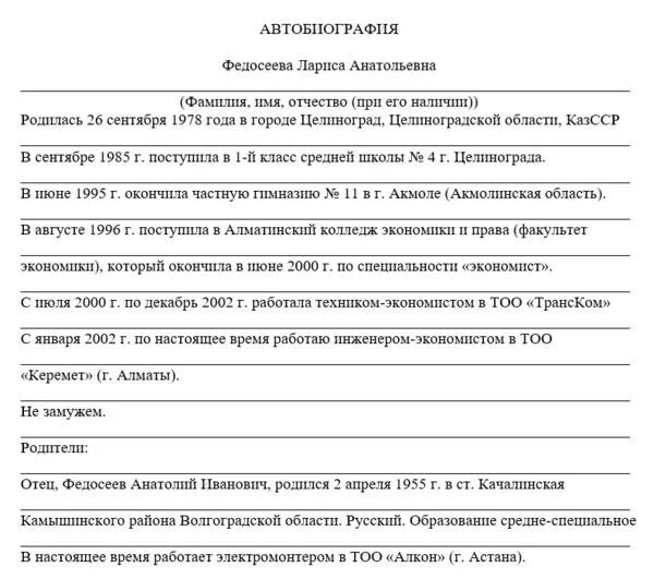 Автобиография приложение 2. Автобиография образец. автобиография бланк для госслужбы. план автобиографии.