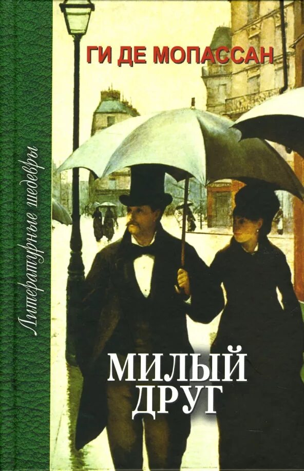 Мопассан книги читать. Милый друг ги де Мопассан книга. Милый друг жизнь романы новеллы Мопассан ги де. Мой друг ги де Мопассан.